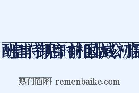 酬皇甫侍御见寄时前相国姑臧公初临郡是什么意思的图片